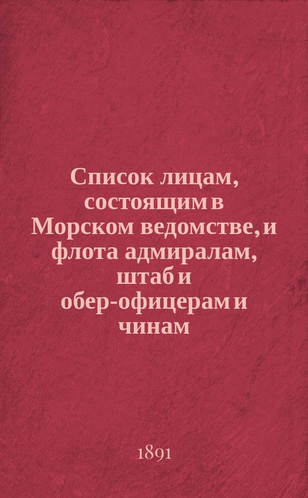 Список лицам, состоящим в Морском ведомстве, и флота адмиралам, штаб и обер-офицерам и чинам, зачисленным по флоту : Испр. по 14-е сент