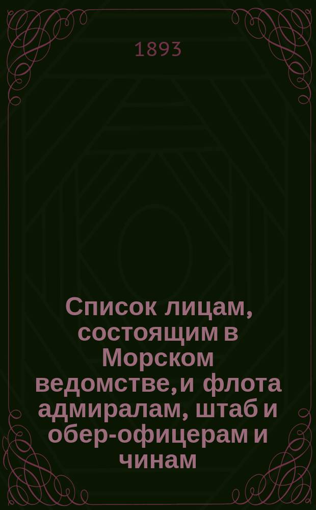 Список лицам, состоящим в Морском ведомстве, и флота адмиралам, штаб и обер-офицерам и чинам, зачисленным по флоту : Испр. по 1-е сент