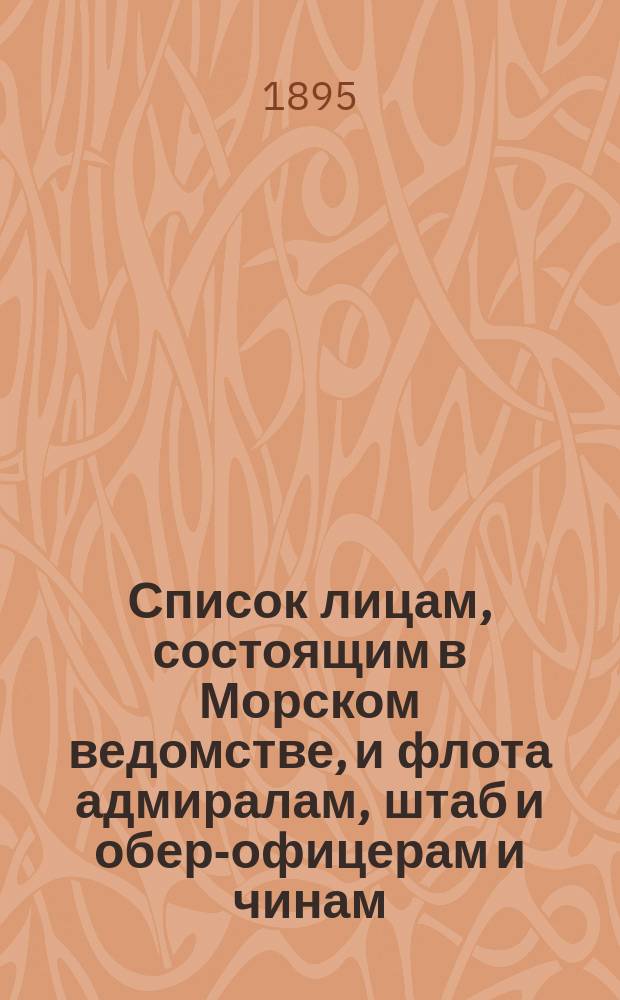 Список лицам, состоящим в Морском ведомстве, и флота адмиралам, штаб и обер-офицерам и чинам, зачисленным по флоту : Испр. по 2-е мая