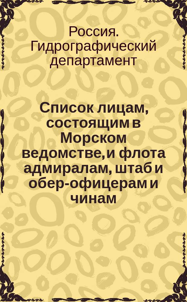 Список лицам, состоящим в Морском ведомстве, и флота адмиралам, штаб и обер-офицерам и чинам, зачисленным по флоту : Испр. по 4-е сент