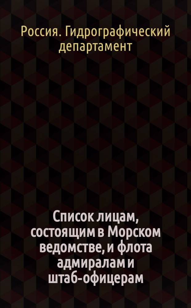 Список лицам, состоящим в Морском ведомстве, и флота адмиралам и штаб-офицерам