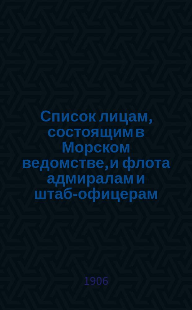 Список лицам, состоящим в Морском ведомстве, и флота адмиралам и штаб-офицерам