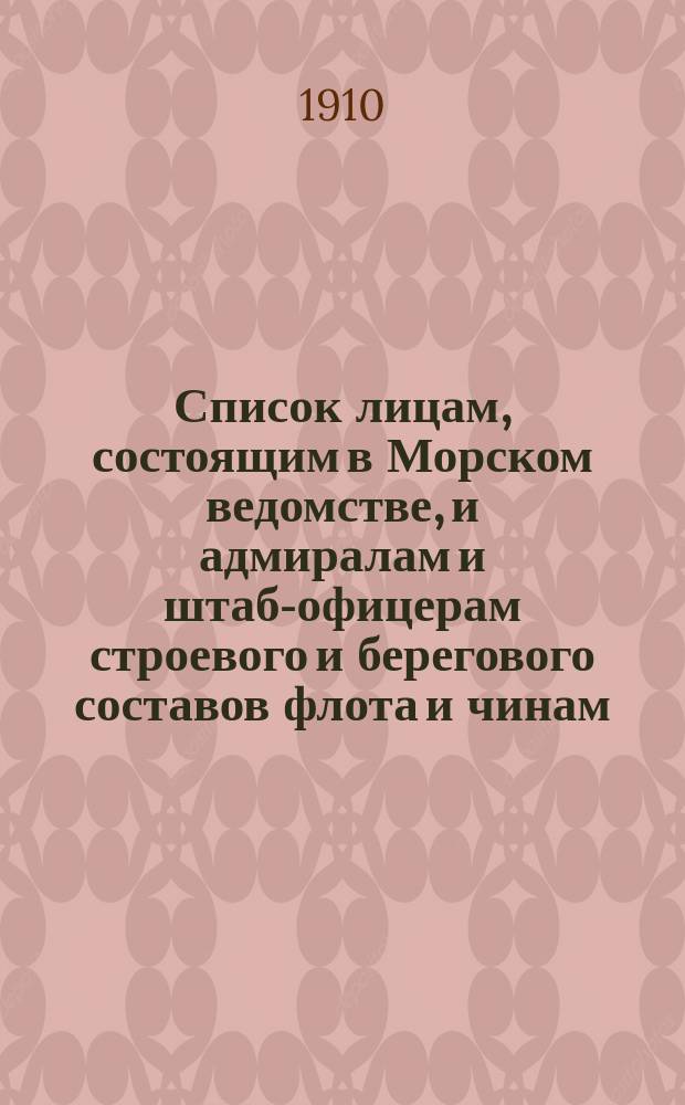 Список лицам, состоящим в Морском ведомстве, и адмиралам и штаб-офицерам строевого и берегового составов флота и чинам, зачисленным по флоту : Испр. по 1 янв. Ч. 1