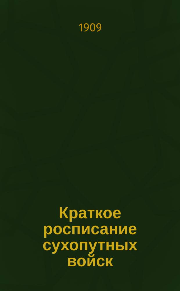 Краткое росписание сухопутных войск : Испр. по 1-е февр. 1909 г