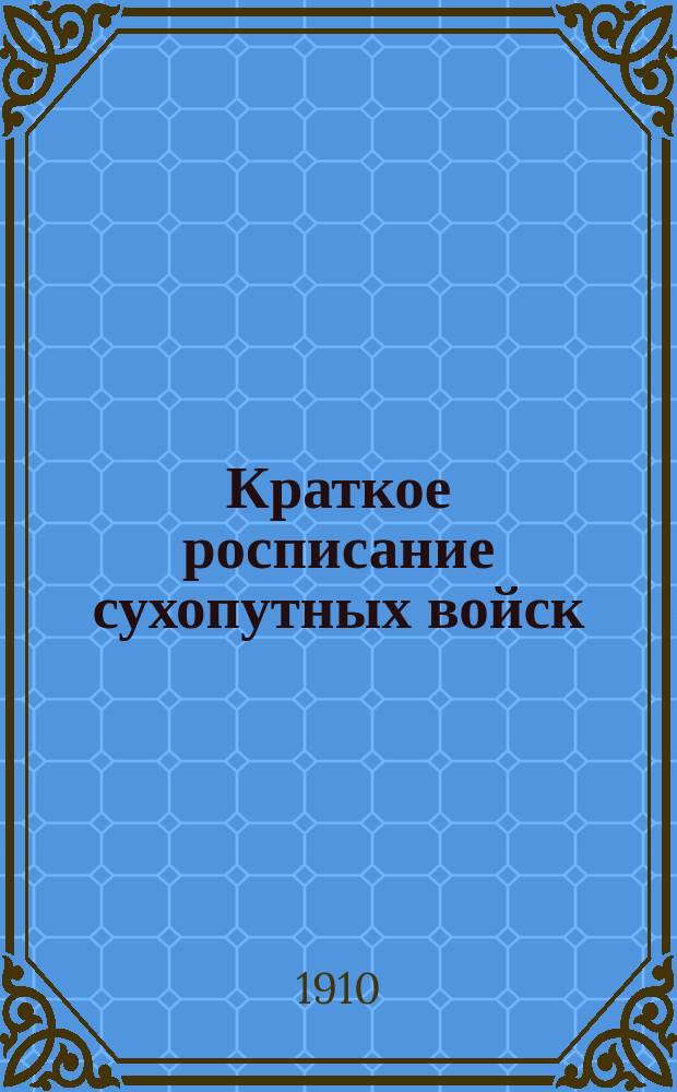 Краткое росписание сухопутных войск : Испр. по 1-е февр. 1910 г