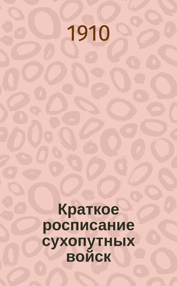 Краткое росписание сухопутных войск : Испр. по 15-е авг. 1910 г