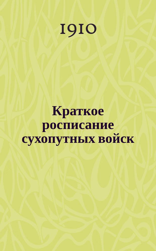 Краткое росписание сухопутных войск : Испр. по сведениям к 1-му ноября 1910 г