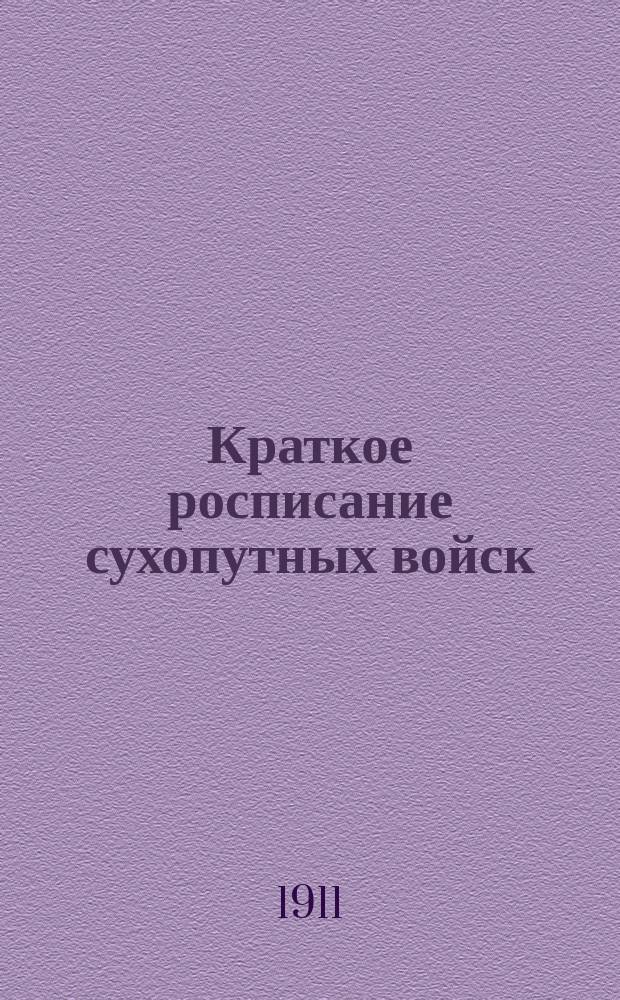 Краткое росписание сухопутных войск : Испр. по сведениям к 1-му марта 1911 г