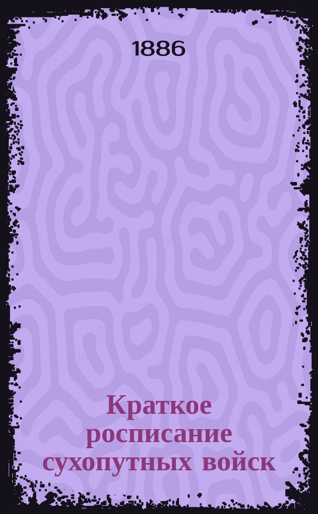 Краткое росписание сухопутных войск : Испр. по сведениям к 1-му ноября 1912 г