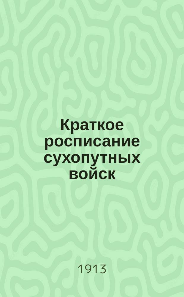 Краткое росписание сухопутных войск : Испр. по сведениям к 1-му февр. 1913 г