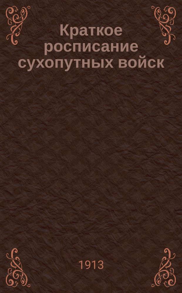 Краткое росписание сухопутных войск : Испр. по сведениям к 1-му июля 1913 г