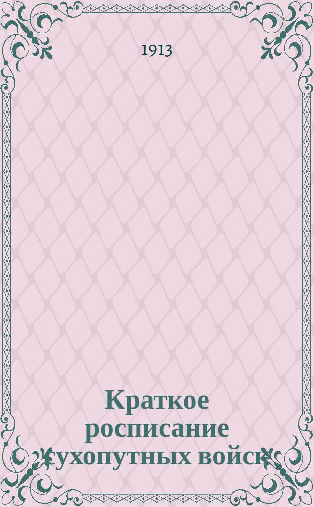 Краткое росписание сухопутных войск : Испр. по сведениям к 1-му окт. 1913 г