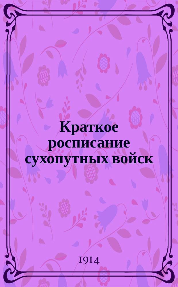 Краткое росписание сухопутных войск : Испр. по сведениям к 1-му мая 1914 г