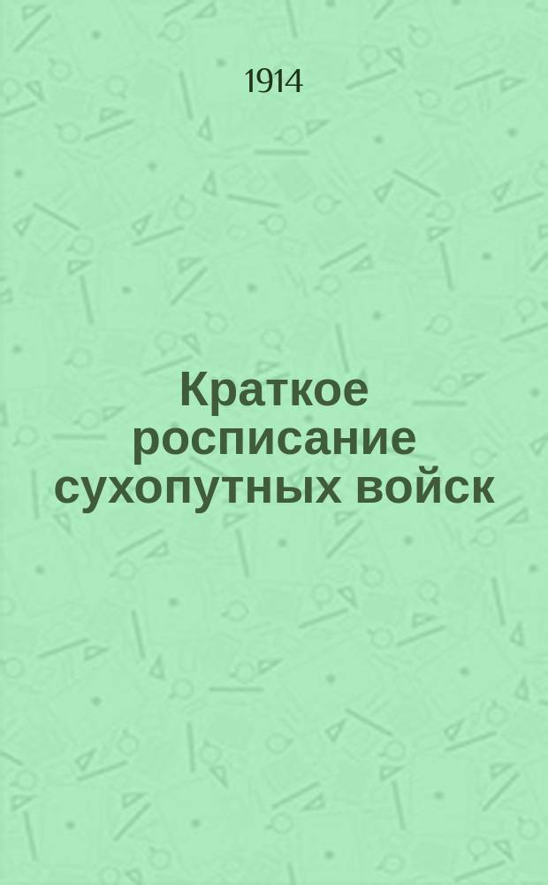 Краткое росписание сухопутных войск : Испр. по сведениям к 1-му июня 1914 г