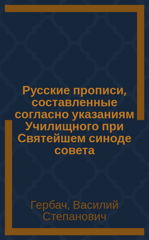 Русские прописи, составленные согласно указаниям Училищного при Святейшем синоде совета