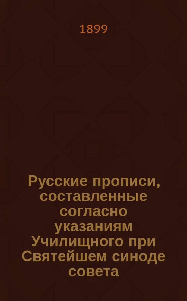 Русские прописи, составленные согласно указаниям Училищного при Святейшем синоде совета