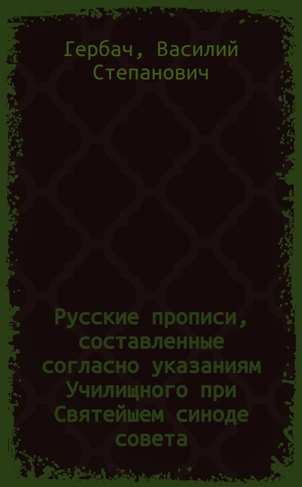 Русские прописи, составленные согласно указаниям Училищного при Святейшем синоде совета