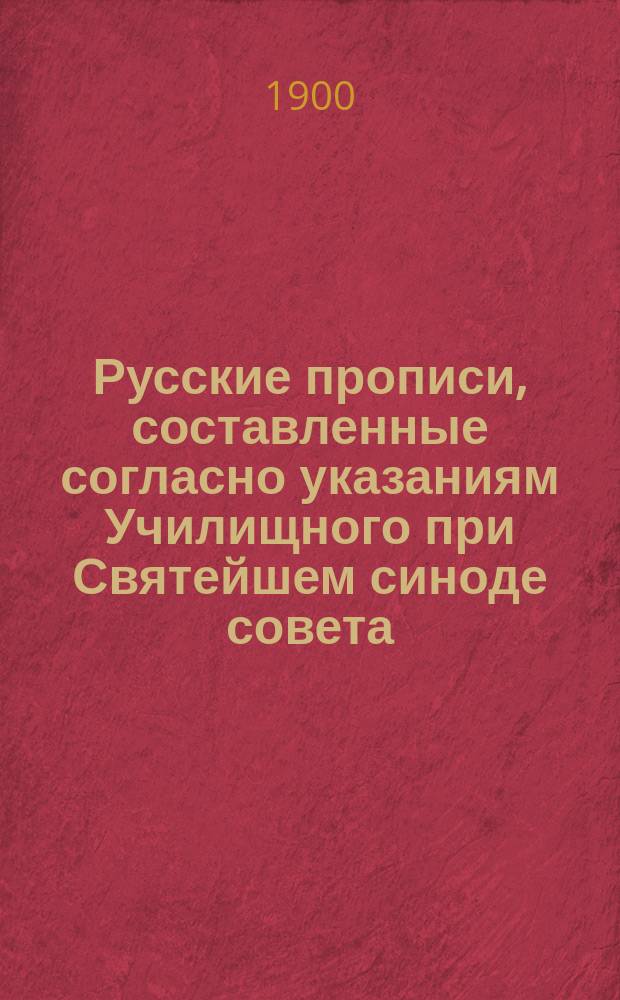 Русские прописи, составленные согласно указаниям Училищного при Святейшем синоде совета