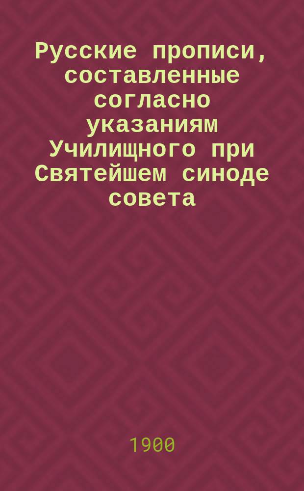 Русские прописи, составленные согласно указаниям Училищного при Святейшем синоде совета