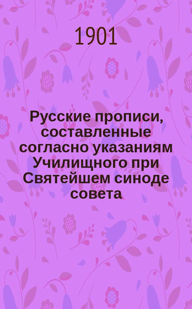 Русские прописи, составленные согласно указаниям Училищного при Святейшем синоде совета