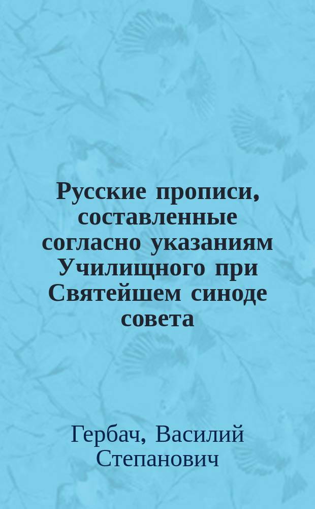 Русские прописи, составленные согласно указаниям Училищного при Святейшем синоде совета