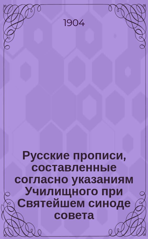 Русские прописи, составленные согласно указаниям Училищного при Святейшем синоде совета