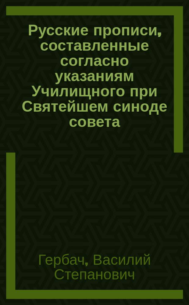 Русские прописи, составленные согласно указаниям Училищного при Святейшем синоде совета