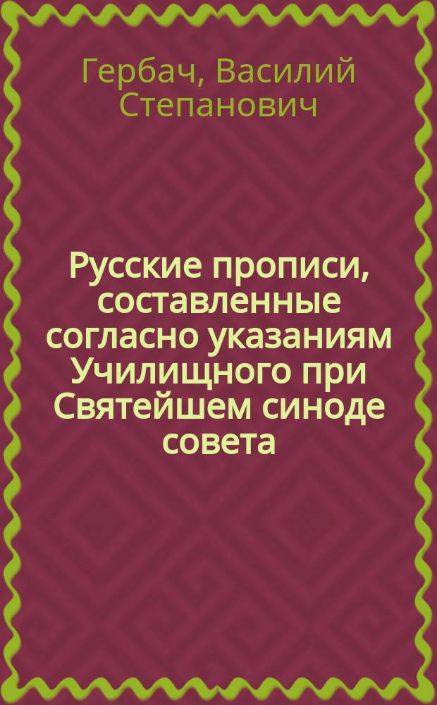 Русские прописи, составленные согласно указаниям Училищного при Святейшем синоде совета