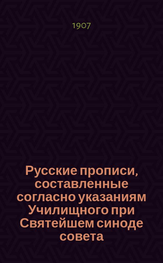 Русские прописи, составленные согласно указаниям Училищного при Святейшем синоде совета