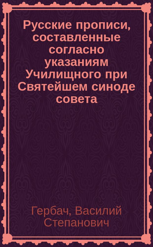 Русские прописи, составленные согласно указаниям Училищного при Святейшем синоде совета
