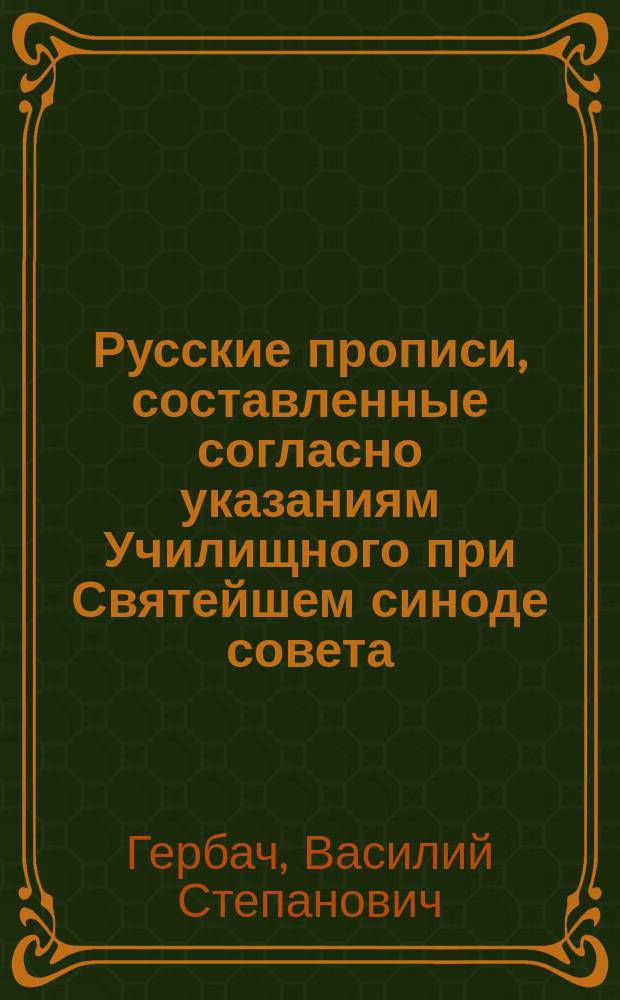 Русские прописи, составленные согласно указаниям Училищного при Святейшем синоде совета