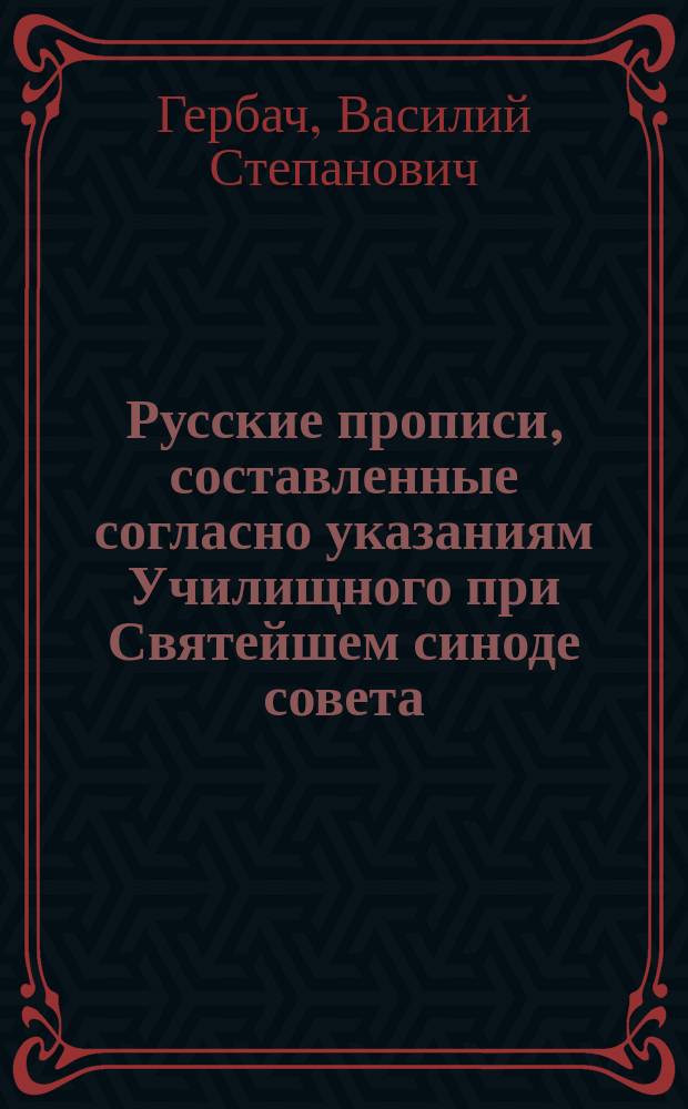 Русские прописи, составленные согласно указаниям Училищного при Святейшем синоде совета