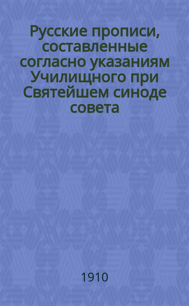 Русские прописи, составленные согласно указаниям Училищного при Святейшем синоде совета