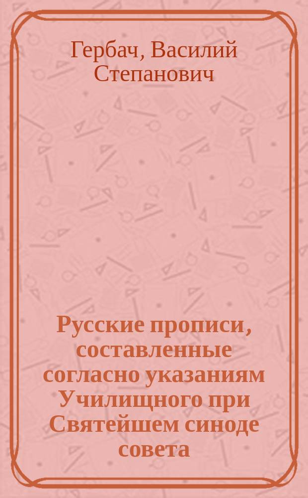 Русские прописи, составленные согласно указаниям Училищного при Святейшем синоде совета