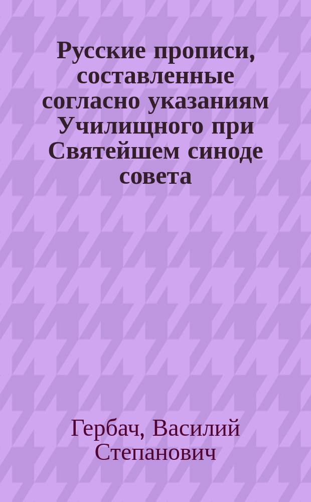 Русские прописи, составленные согласно указаниям Училищного при Святейшем синоде совета