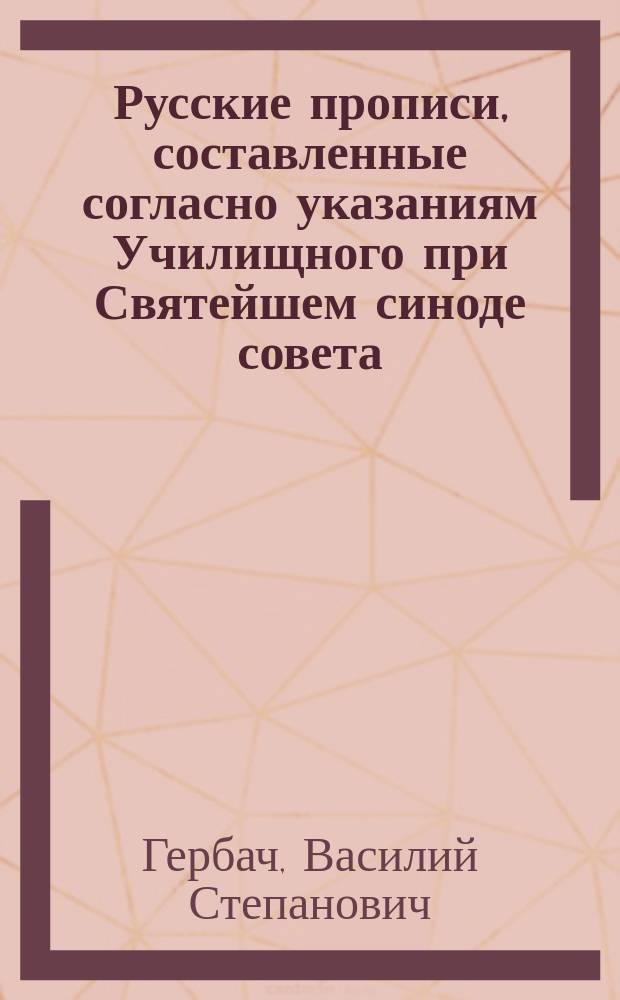 Русские прописи, составленные согласно указаниям Училищного при Святейшем синоде совета