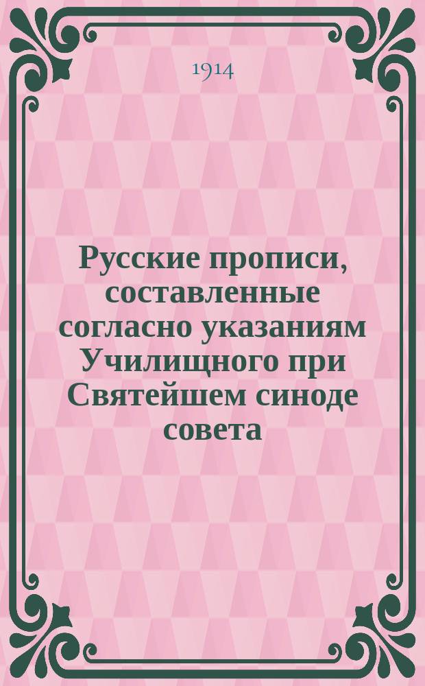 Русские прописи, составленные согласно указаниям Училищного при Святейшем синоде совета
