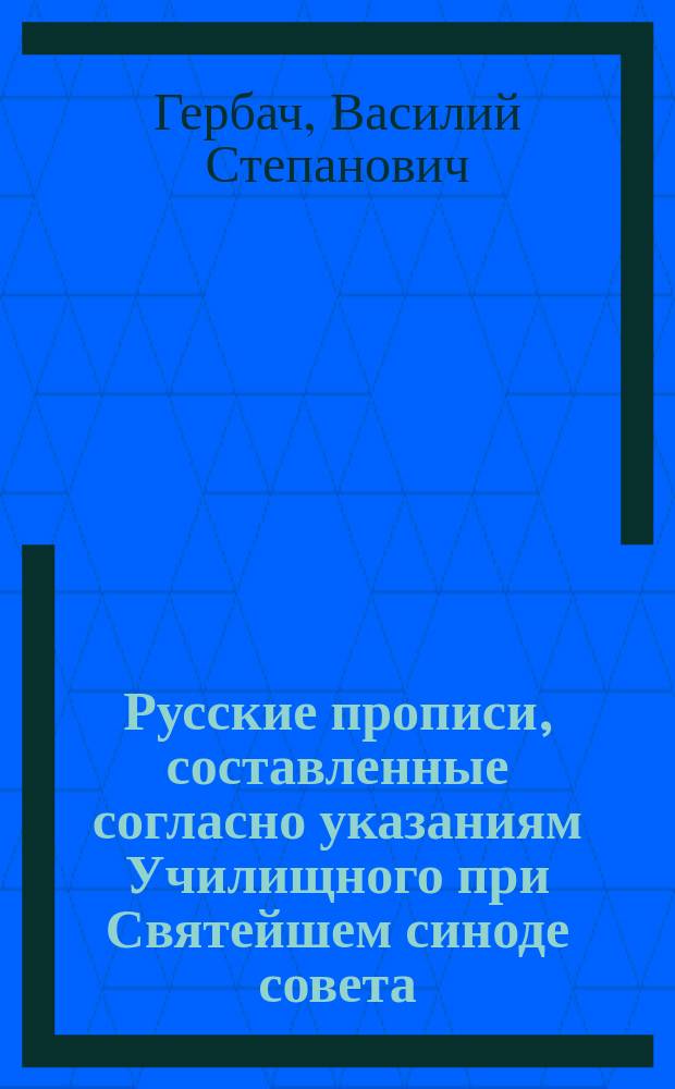 Русские прописи, составленные согласно указаниям Училищного при Святейшем синоде совета