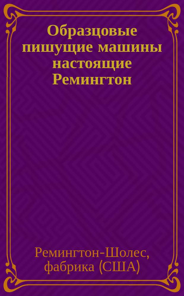Образцовые пишущие машины настоящие Ремингтон : Рекламное изд.