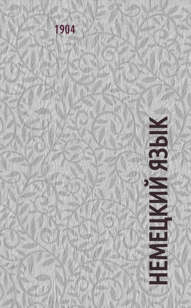 Немецкий язык : Метод. учебник, основанный на практич. упражнениях