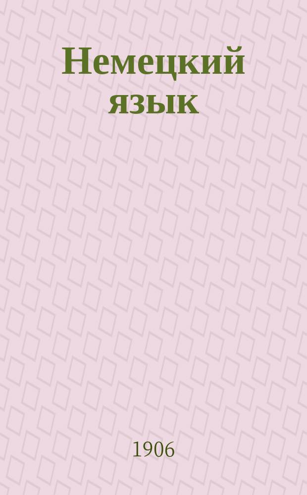 Немецкий язык : Метод. учебник, основанный на практич. упражнениях