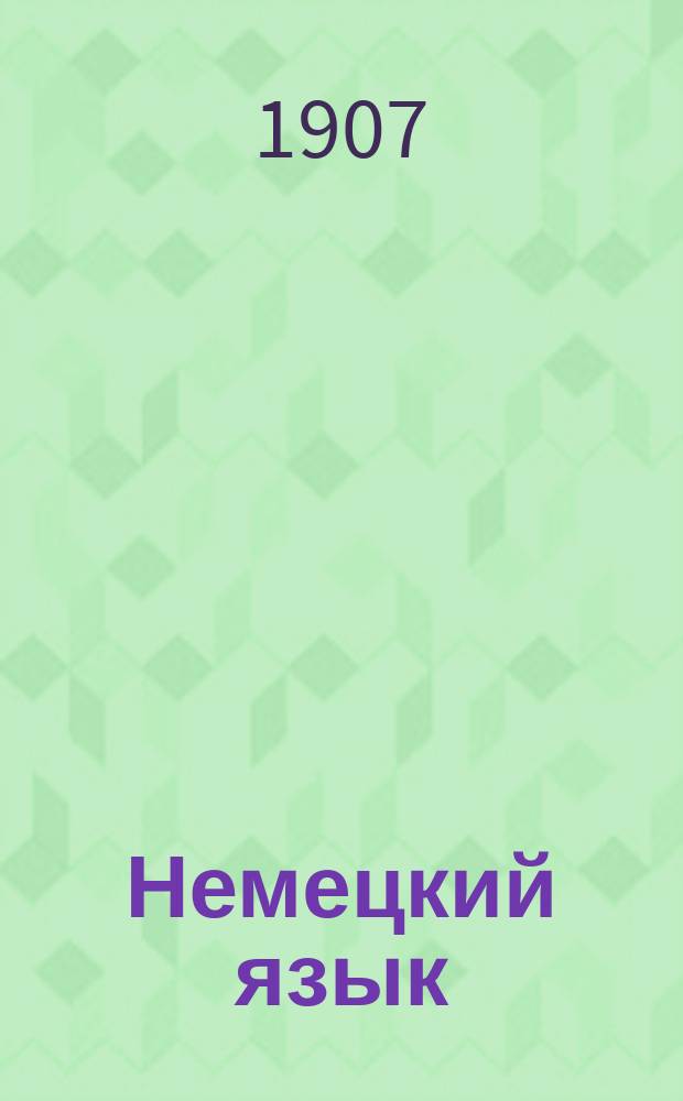 Немецкий язык : Метод. учебник, основанный на практич. упражнениях