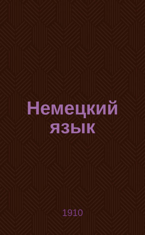 Немецкий язык : Метод. учебник, основанный на практич. упражнениях