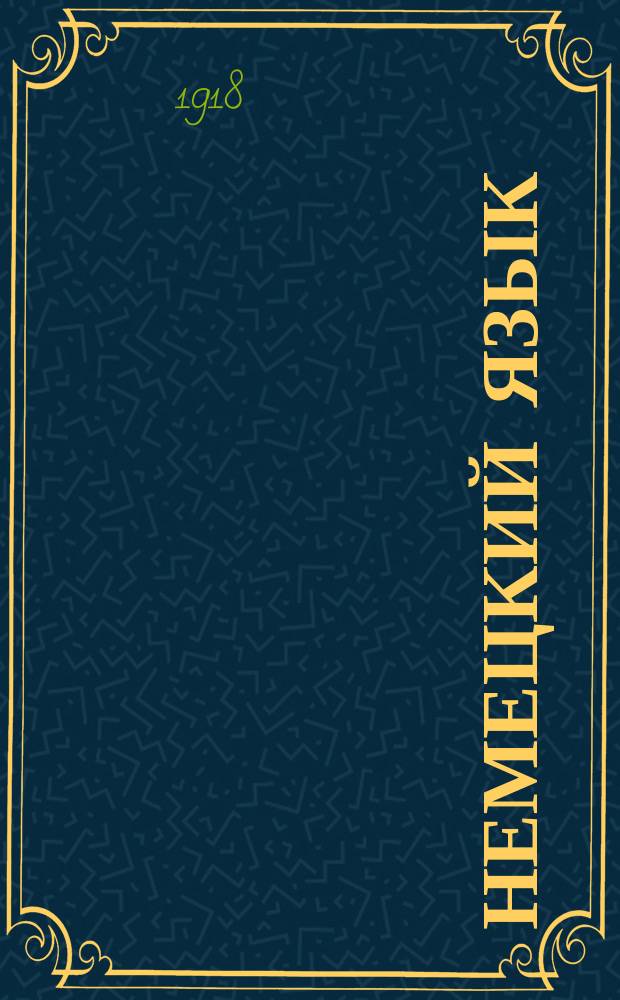 Немецкий язык : Метод. учебник, основанный на практич. упражнениях