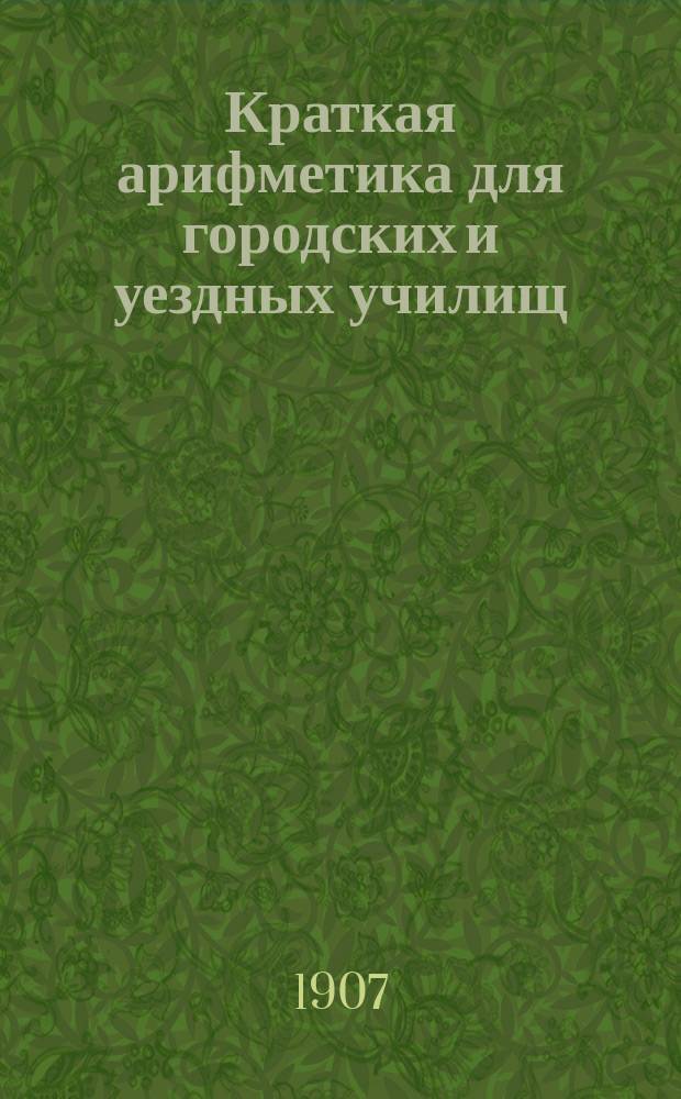 ...Краткая арифметика для городских и уездных училищ