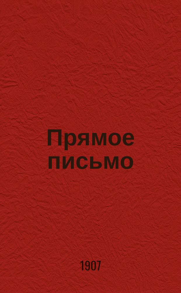 Прямое письмо : Новые русские прописи, как пособие для начального обучения в школе и дома
