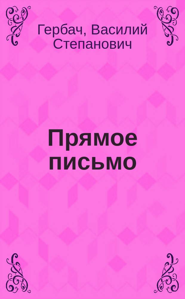 Прямое письмо : Новые русские прописи, как пособие для начального обучения в школе и дома