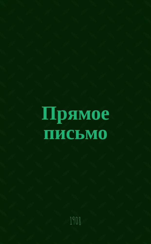 Прямое письмо : Новые русские прописи, как пособие для начального обучения в школе и дома