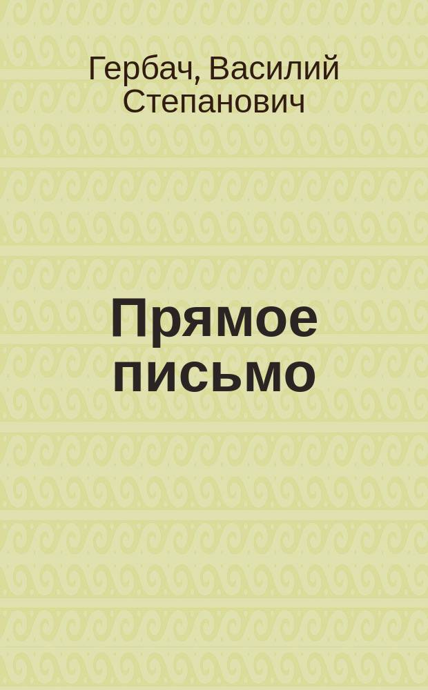 Прямое письмо : Новые русские прописи, как пособие для начального обучения в школе и дома
