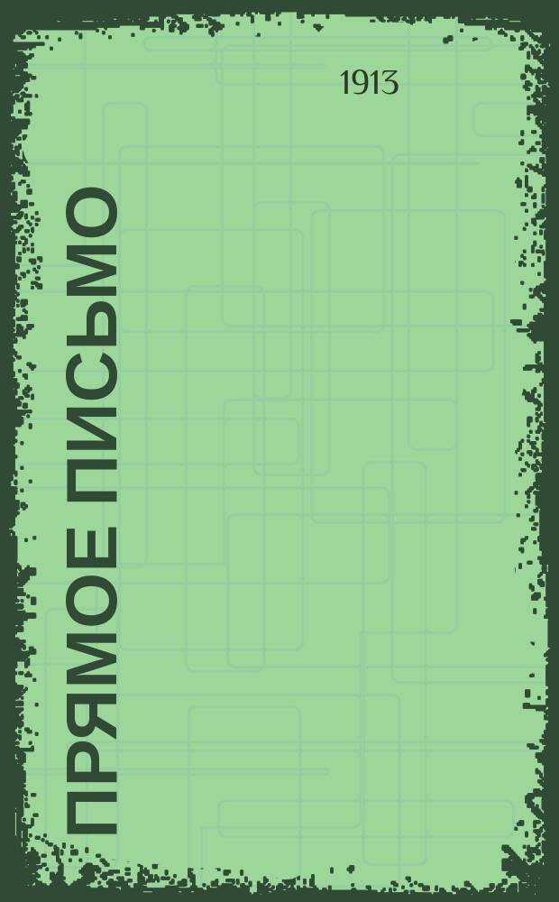 Прямое письмо : Новые русские прописи, как пособие для начального обучения в школе и дома